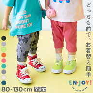 【EN-JOY】どっちも前だから1人でお着替え カラフル 無地&総柄 7分丈リブパンツ 子供服 保育園 ズボン キ…