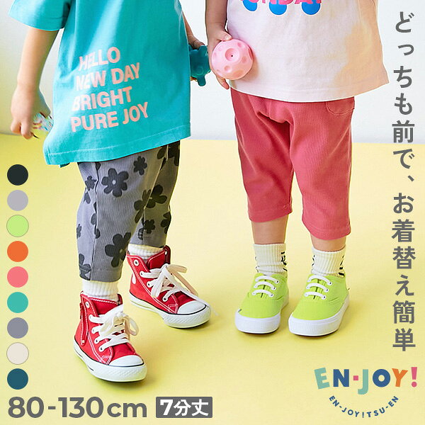 【SPECIAL SALE 20%OFF】 【送料無料】【EN-JOY】どっちも前だから1人でお着替え カラフル 無地&総柄 7分丈リブパンツ 子供服 保育園 ズボン キッズ ベビー服 男の子 女の子 入園 入学 通園 幼稚園 ハーフパンツ ショートパンツ ボトムス