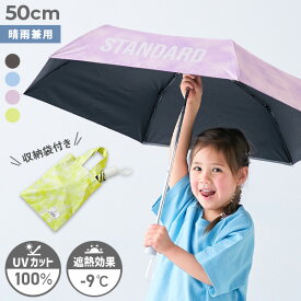 【LIMITED SALE 最大10%OFF】【-9℃の遮熱効果】紫外線100％カット STANDARD 折りたたみ傘(晴雨兼用) 子供服 キッズ 男の子 女の子 UVカット 日傘 雨の日 梅雨 レインウェア 雨具 26ss_UV特集