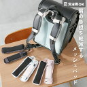 【LIMITED SALE 最大9%OFF】肩にやさしい 洗濯機で洗える ふかふか ランドセル用 ショルダーパッド 子供服 キッズ 男…