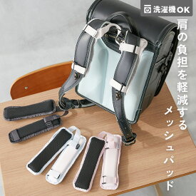 【LIMITED SALE 最大9%OFF】肩にやさしい 洗濯機で洗える ふかふか ランドセル用 ショルダーパッド 子供服 キッズ 男の子 女の子 スクールバッグ ランドセル 入園 入学 通園 通学 小学校