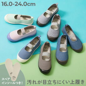 ゆったりフィット 汚れが目立たない カラー上履き(上靴) インソール2枚付き 子供服 キッズ 男の子 女の子 上靴 入園 入学 通園 通学 小学校