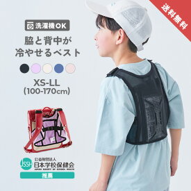 SHERVEST(シャーベスト) 親子で使える 脇・背中を冷やせる メッシュベスト 子供服 キッズ 男の子 女の子 スクールバッグ ランドセル 入園 入学 通園 通学 小学校