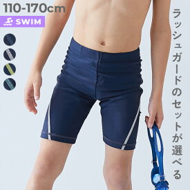 【送料無料】【ラッシュガード付きも選べる】 UVカット 男児 スクール水着 子供服 キッズ 男の子 入園 入学 通園 通学 小学校 幼稚園 保育園 スイミング 水泳 プール 日焼け対策