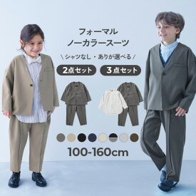 【LIMITED SALE 最大21%OFF】【シャツ付きも選べる】フォーマル ノーカラージャケット セットアップ 子供服 キッズ 男の子 スーツ 子供 フォーマルスーツ セット フォーマルウェア 入学式 卒業式 入園式 卒園式 結婚式 発表会 七五三