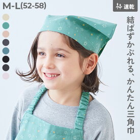 速乾 シワになりにくい ゴム付き 三角巾 子供服 キッズ 男の子 女の子 生活雑貨 キッチンウェア