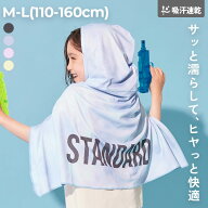【LIMITED SALE 23%OFF】気化熱のチカラでひんやり STANDARD 吸水速乾 フードポンチョ(パッケージ付き） …