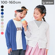 【LIMITED SALE 最大5%OFF】UVカット カーディガン 子供服 キッズ 男の子 女の子 UVカット UV対策 紫外線…