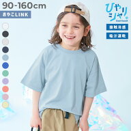 【送料無料】【ひやシャリ】接触冷感 BIGシルエット 無地 半袖Tシャツ 子供服 キッズ ベビー服 男の子 女…