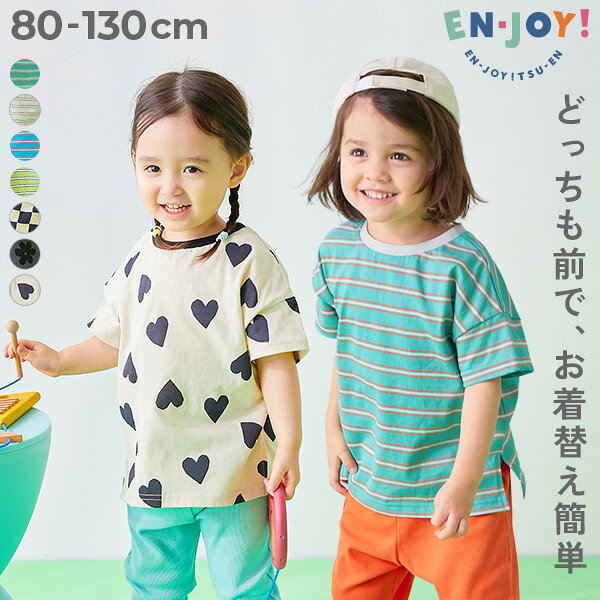 【SPECIAL SALE 14%OFF】 【EN-JOY】どっちも前だから1人でお着替え 総柄 半袖Tシャツ 子供服 キッズ ベビー服 男の子 女の子 入園 入学 通園 幼稚園 保育園 Tシャツ トップス