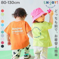 【EN-JOY】どっちも前だから1人でお着替え カラフル 半袖Tシャツ 子供服 キッズ ベビー服 男の子 女の子 …