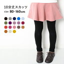 【送料無料】10分丈 スカッツ 無地 女の子 ボトムス スカート 全18色 80-160 ベビー 子供服 キッズ ジュニア 子供 こども 子ども ダンス M1-...