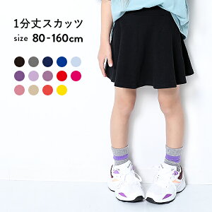 【送料無料】 1分丈無地スカッツ 女の子 ボトムス スカート 1分丈スカッツ 全14色 80-160 ベビー 子供服 キッズ ジュニア 子供 こども 子ども ダンス M1-2