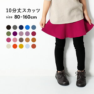 【タイムセール 24%OFF】【送料無料】10分丈 スカッツ 無地 女の子 ボトムス スカート ベビー 子供服 キッズ ジュニア 子供 こども 子ども