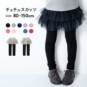 【送料無料】10分丈2段&総チュチュスカッツ 女の子 ベビー ボトムス スカート ベビー 子供服 キッズ ジュニア 子供 こども 子ども
