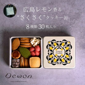 《楽天ランキング1位獲得！》【日本一の出荷量を誇る広島レモン使用】Dewonスイーツ 広島レモンクッキー缶 1缶150g クッキー缶 ギフト フランス菓子 お土産・手土産・お中元・お歳暮にもおすすめ