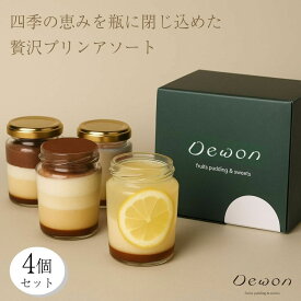 【Dewon】お中元 季節のケーキプリン4個セット｜なめらか食感の大人スイーツ ギフト・お取り寄せにも おすすめ 母の日 父の日 入学祝い 就職祝い お土産・手土産・お歳暮に 夏ギフト 暑中見舞い ご褒美ギフト 遅れてごめんね