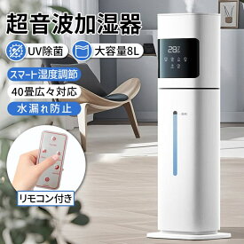加湿器 大容量 超音波式 空気清浄機 8L uv除菌 加湿機 40畳 3段階調節 湿度調節 自動調節 上部給水 空焚き防止 タイマー 静音 リモコン付 家庭用 2025新登場