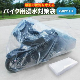 バイク用 冠水 浸水 対策 カバー 袋 防災 災害 洪水 バイクカバー オートバイ 原付 ボディーカバー 大きいビニール袋 バイクが入る インテリア 浸水防止カバー