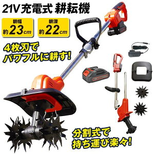 耕運機 耕うん機 家庭用 充電式 21V ワイルド 耕耘機 1台 マキタバッテリー互換 コードレス 家庭用 家庭菜園 静音 軽量