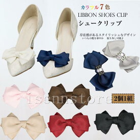 シューズクリップ リボン グログラン素材 シンプル シューズアクセサリー パーツ 着せ替え パンプスクリップ 1ペア 上品 結婚式 入学式 入園式 パーティ