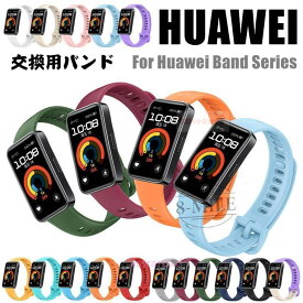 HUAWEI band 10/9 交換用バンド HUAWEI Band 10 交換ベルト シリコン 柔軟 huawei band 9 バンド おしゃれ かっこいい Huawei Band 10 ベルト 耐久性