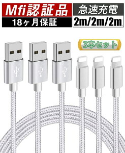 iPhone 充電ケーブル 2M 3本セット【MFi認証】ライトニングケーブル lightning ケーブル 急速充電 iphoneケーブル アイホン充電ケーブル iphone 充電コー ド 断線防止 超高耐久 iPhone 13/13 Pro/12/11/X/8/8plus