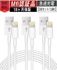 iphone 充電 ケーブル 純正品質【 3本セット1.8m 】急速充電 MFi認証 iphoneケーブル 高速 データ転送13 13mini pro max 12 12mini SE2 11 X XS XR 8 7 6 Plus iPad 対応