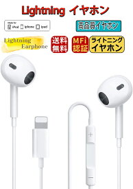 iPhone イヤホン有線 Lightning 有線 イヤフォン純正 HIFI透明 な音質 重低音マイク付き 通話可能 音量調節 リモコン ステレオイヤフォiPhone13/12/11/Pro/X/XS/XR/Max/SE/8/8P/7/7P/iPad/iPod対応