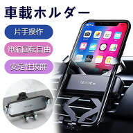 車載ホルダー スマホ クリップ式 スマホホルダー 重力で自動開閉 360度回転可能 アウトレット クリップ式…