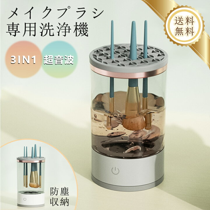 楽天市場】メイクブラシ クリーナー メイクブラシ洗浄機 3in1 電動 