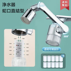 浄水器 蛇口直結型+10個フィルター 【多機能】 シャワー 先端 節水 泡沫器 水栓 首振り キッチン 洗面所 水道 延長 交換 アダプター 1080度回転 防滴/ブースト 2速吐水 内ねじと外ねじの両方に適用可能