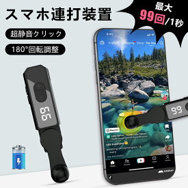 いいね 連打機【高速自動連打機】TikTokライブ/いいね/ハート連打対応 オートタップクリッカー iPhone/Android 各種タッチパネル機器用 無音 -9~99のクリック周波数レンジ