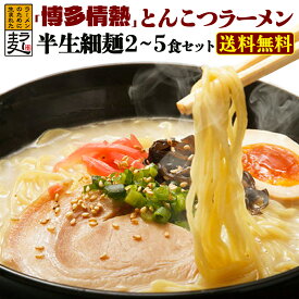 博多情熱豚骨ラーメン 2～5食　 送料無料 ラーメンは 博多らーめん おなじみの 細麺 福山製麺所 の ラー麦 半生麺 と とんこつスープ のセット メール便 ポスト投函便 でお届けします。 博多情熱豚骨ラーメン　非常食 常備食 備蓄食 (半生麺)