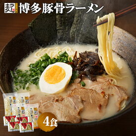 博多豚骨ラー麦ラーメン 4食　ポスト投函便　半生ラー麦麺　ふるさと納税でもおなじみ　創業明治38年 福山製麺の拉麺 個包装 簡単調理 お取り寄せ　ラーメン 博多らーめん とんこつ とんこつラーメン4食 半生麺 ラー麦 送料無料 福山製麺所 メール便