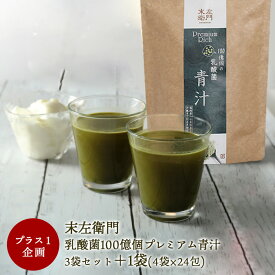 (プレミアムな96包)＋1プレゼント企画 乳酸菌100億個 青汁 24包 3個セット＋1個(合計96包)7,440円 乳酸菌青汁 国産青汁 乳酸菌 健康 美容 ダイエット 間食 栄養補給 妊婦 飲みやすい 美味しい おいしい 個包装 妊婦 授乳中 在庫処分