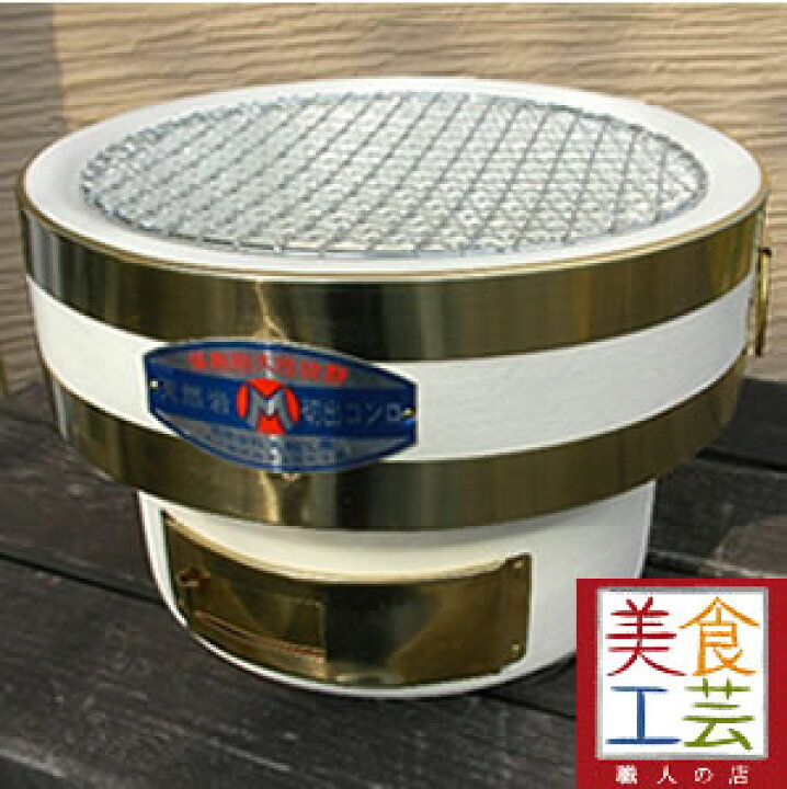 楽天市場】切り出し七輪-ひまわり七輪Φ230x150真鍮巻 専用網1枚付 