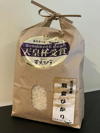 【産地直送】能登ひかり　2kg～10kg (石川県能登半島珠洲のお米）
