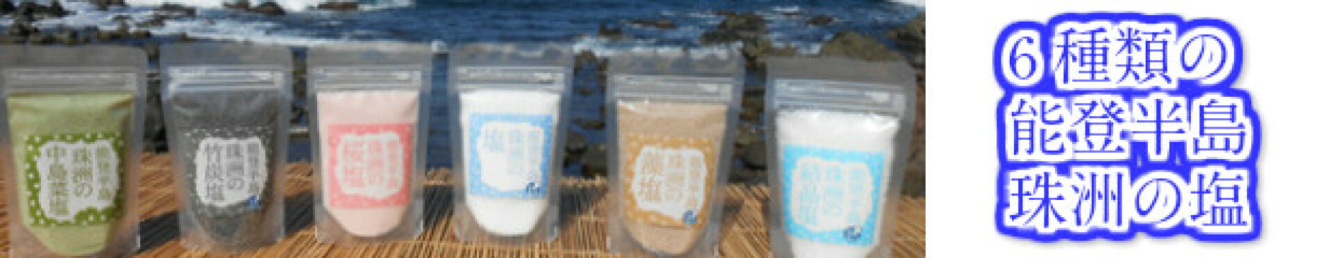 珠洲の塩
