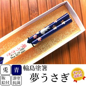 輪島塗箸 夢うさぎ(お箸1膳)/【レターパック便・代引不可・日時指定不可】