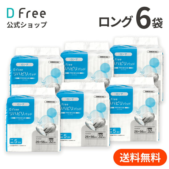 楽天市場】お得まとめ買い DFree リハビリパッド ロング 男女共用 5回  