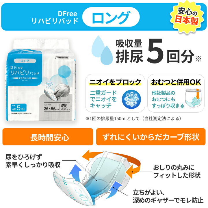 楽天市場】お得まとめ買い DFree リハビリパッド ロング 男女共用 5回  