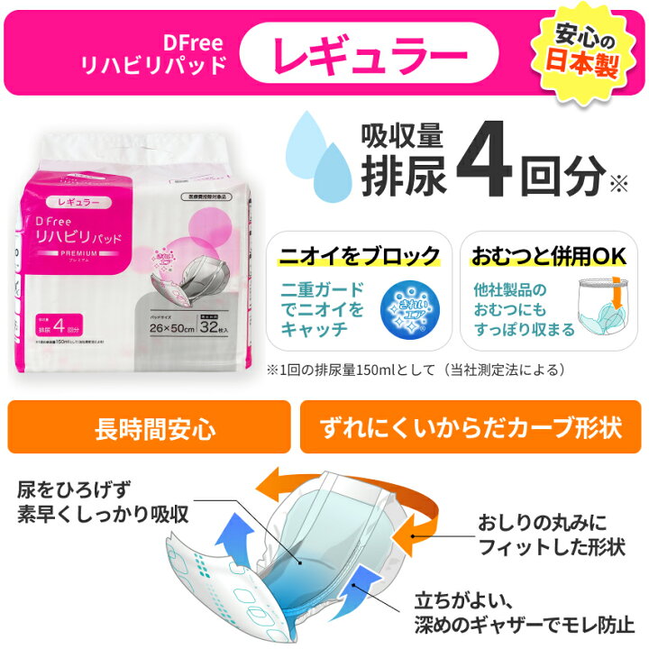 楽天市場】お得なケース DFree リハビリパッド レギュラー 4回吸収 32 