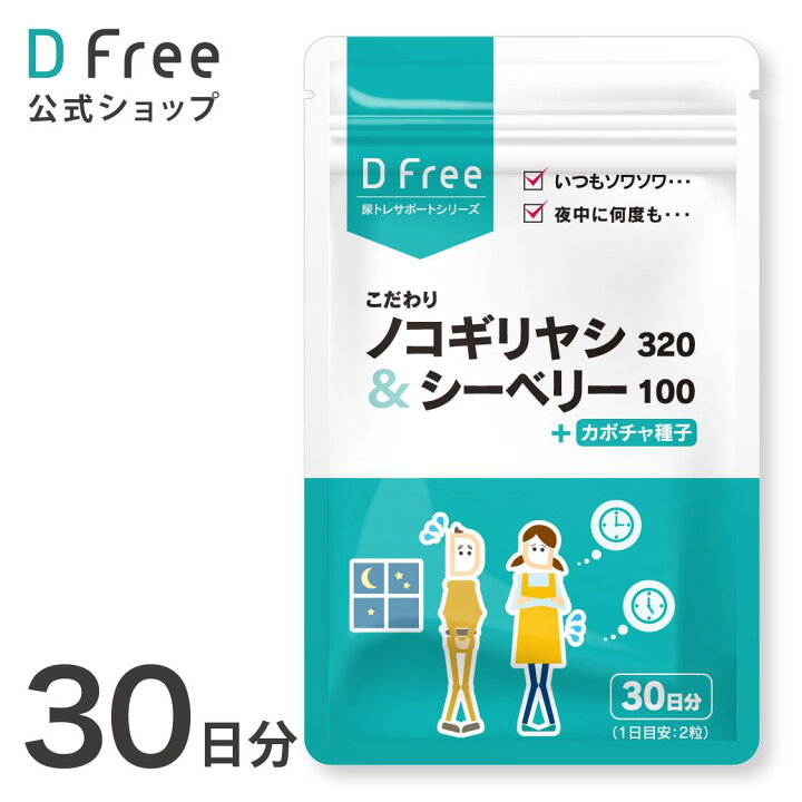 楽天市場 Dfree 尿トレサポート サプリ ノコギリヤシ 3mg シーベリー 100mg カボチャ種子 60粒 約30日分 尿トレ サプリメント リハビリ 女性 男性 ヘルスケア 健康食品 健康サプリ オリーブ 食事で不足 粒 エストロゲン 夜間 ウルソール酸 ノコギリヤシエキス