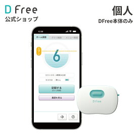 【排泄予測デバイス DFree 】トイレのタイミングをDFreeが教えます 排尿 トイレ誘導 介護 リハビリ 尿トレ トイレトレーニング 尿もれ 失禁 膀胱 尿意 超音波 センサ 排泄 自立 オムツ 紙おむつ 紙パンツ 大人用紙おむつ 大人用おむつ