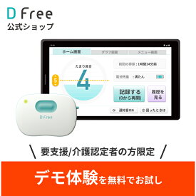 【デモ体験】★トイレのタイミングを事前に通知★ 排泄予測デバイス DFree HomeCare 超音波センサーでトイレのタイミングを事前に通知 トイレ誘導の負担削減 失禁回数の減少 オムツ費用の削減 在宅介護 特定福祉用具 クーポンのご利用で実質無料！