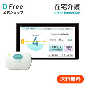 【排泄予測デバイス】 DFree HomeCare ★排尿のタイミングを事前にお知らせ★トイレのタイミングを通知♪ 排尿 トイレ誘導 介護 リハビリ 尿トレ トイレトレーニング 尿もれ 失禁 膀胱 尿意 超音波 センサ 排泄 自立 オムツ 紙おむつ 紙パンツ 大人用紙おむつ 大人用おむつ