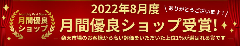 2022年8月月間優良ショップ受賞!