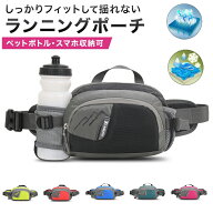 ランニングポーチ 揺れない 保温 給水ポケット ウエストバック ジョギング ボトルポーチ 防水 洗濯可 透…