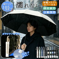 ＼10％OFFクーポン★P5倍／【濡れない】晴雨兼用傘〜直径105cm 梅雨対策 日傘 折りたたみ ワンタッチ 完…